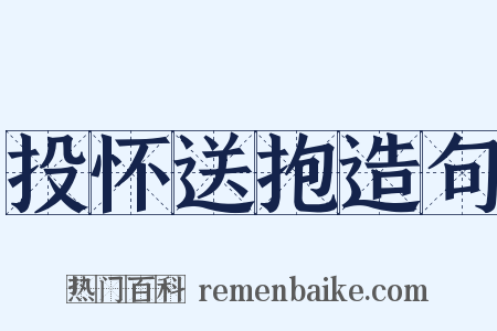 投怀送抱造句是什么意思的图片